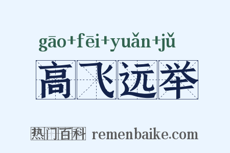 高飞远举是什么意思的图片